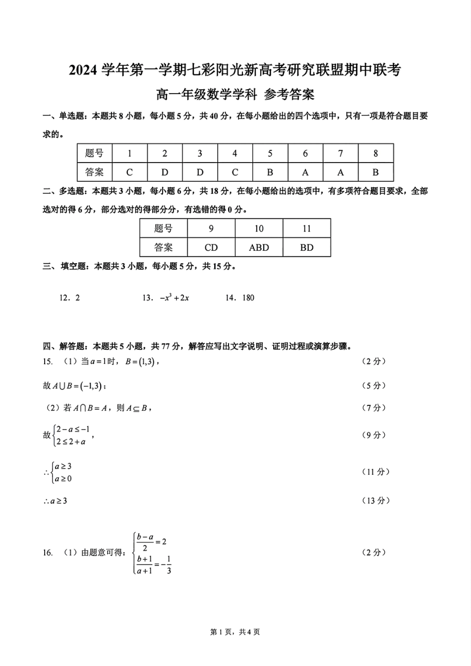 高一数学模拟题高一年级数学学科参考答案.pdf
