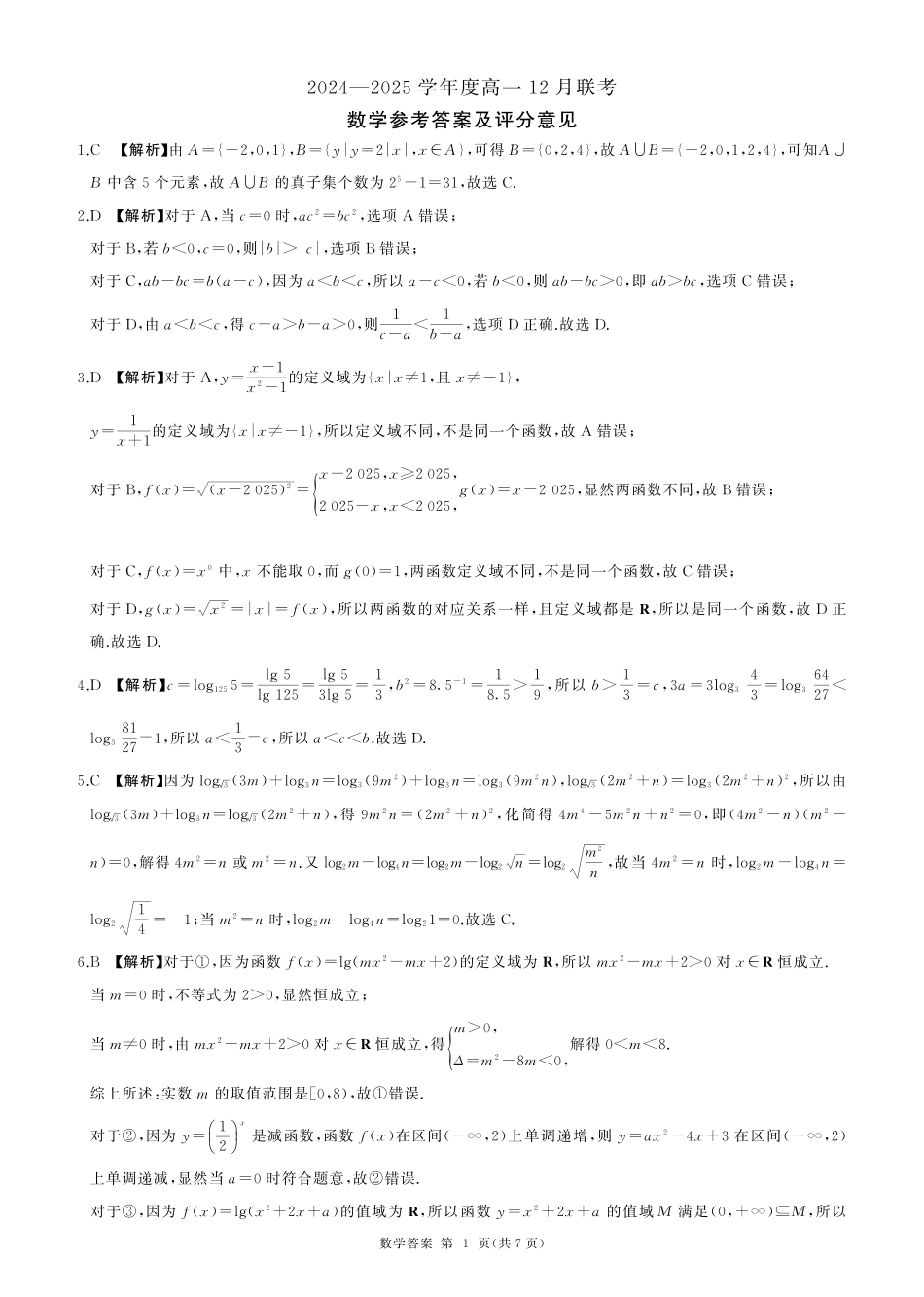 高一数学模拟题高一12月联考(数学)答案.pdf