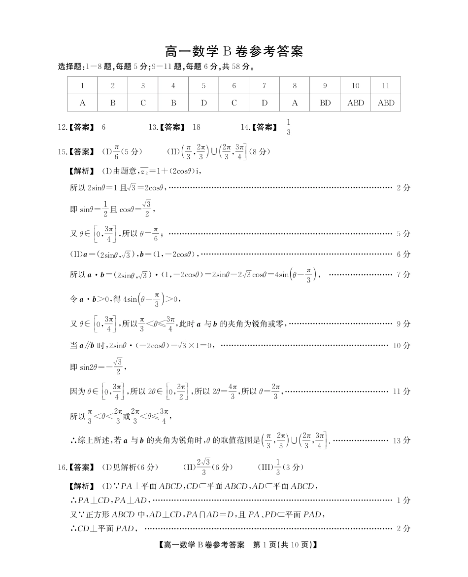 高一数学模拟题高一5月数学B卷答案.pdf
