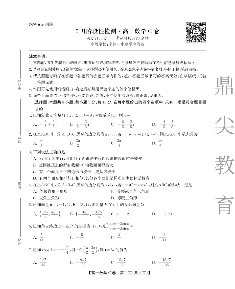 高一数学模拟题高一5月数学 -C卷SY.pdf