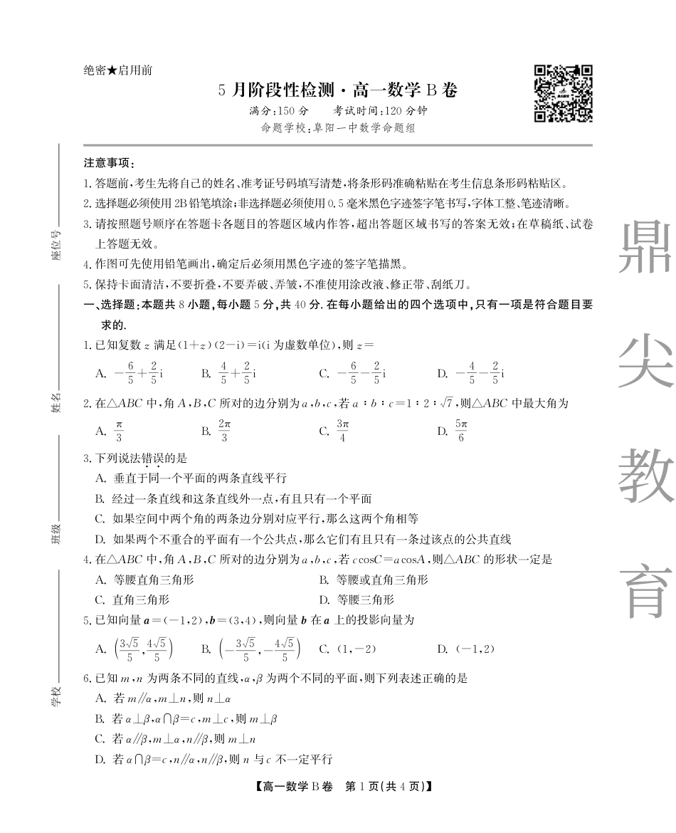 高一数学模拟题高一5月数学 -B卷SY.pdf