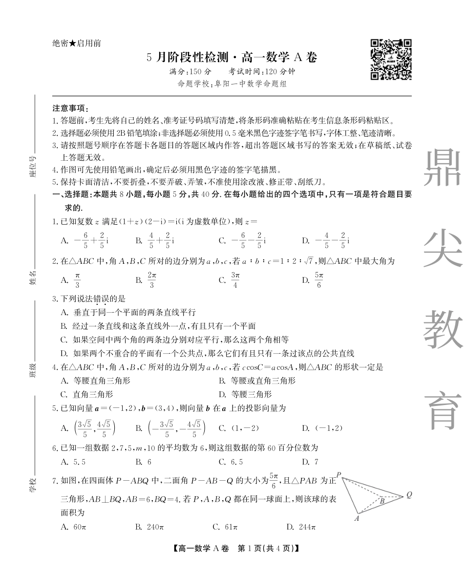 高一数学模拟题高一5月数学 - A卷SY.pdf