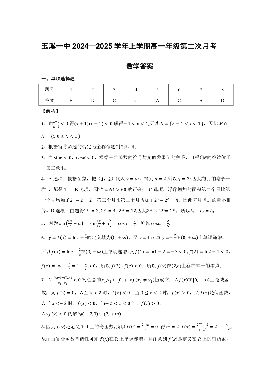 高一数学模拟题高2027届第二次月考数学答案.pdf