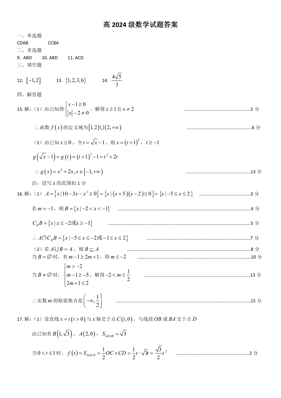 高一数学模拟题高2024级数学试题答案（修订版）.pdf