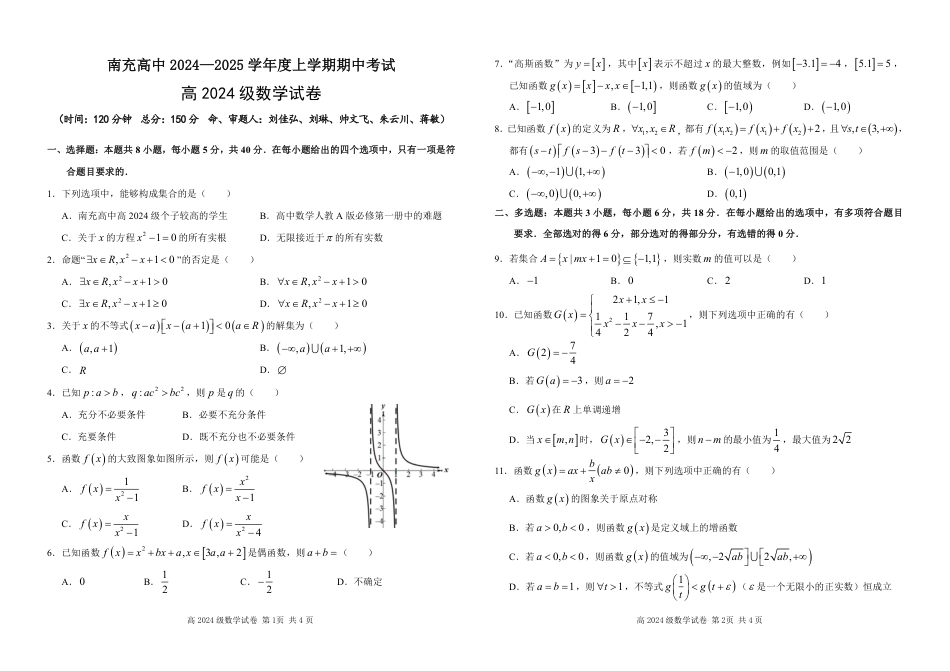 高一数学模拟题高2024级数学试卷（定稿）.pdf