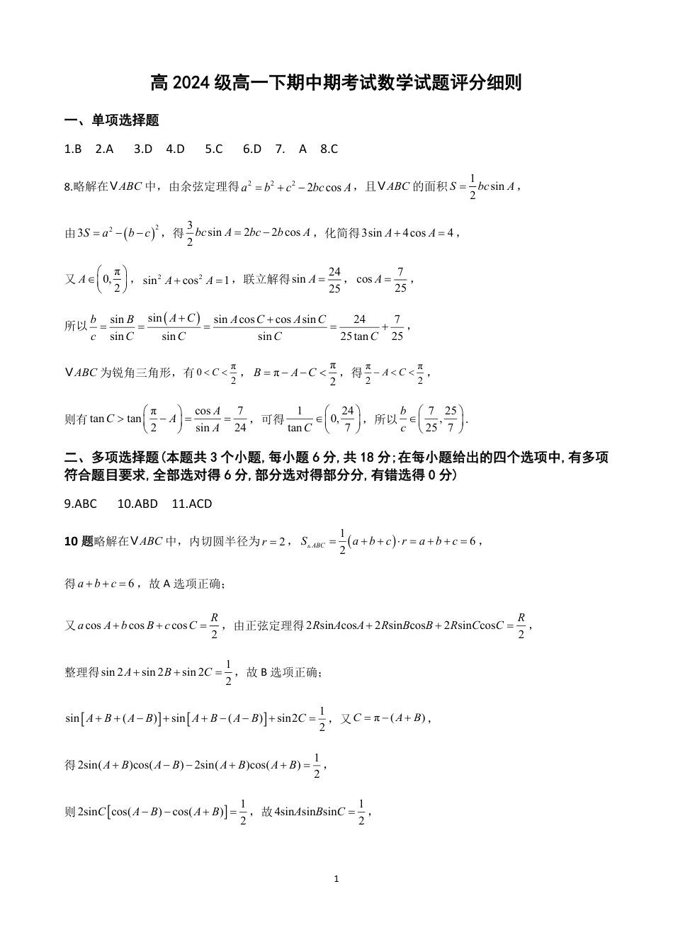 高一数学模拟题高2024级高一下期中期考试数学试题评分细则.pdf