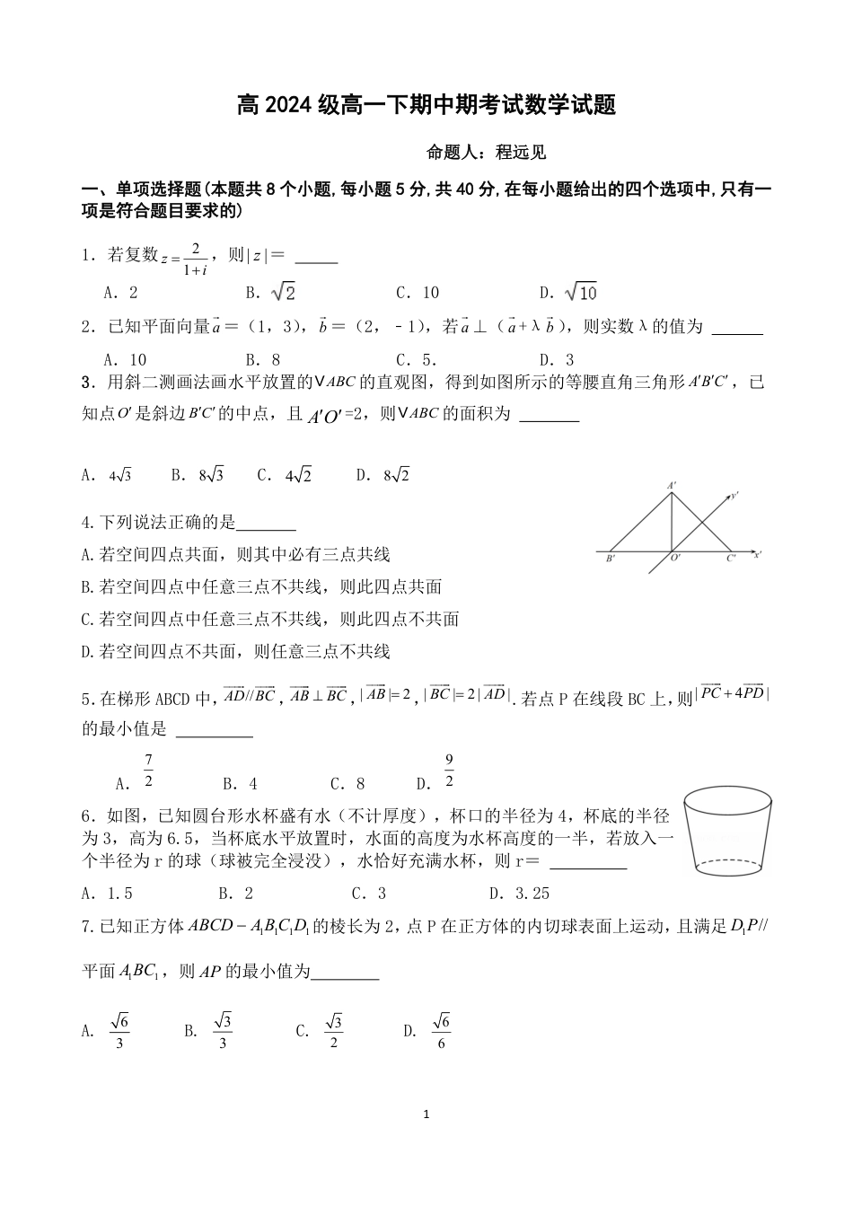 高一数学模拟题高2024级高一下期中期考试数学试题.pdf