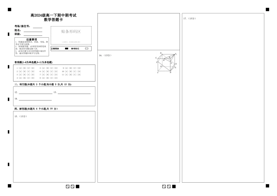 高一数学模拟题高2024级高一下期中期考试数学答题卡.pdf