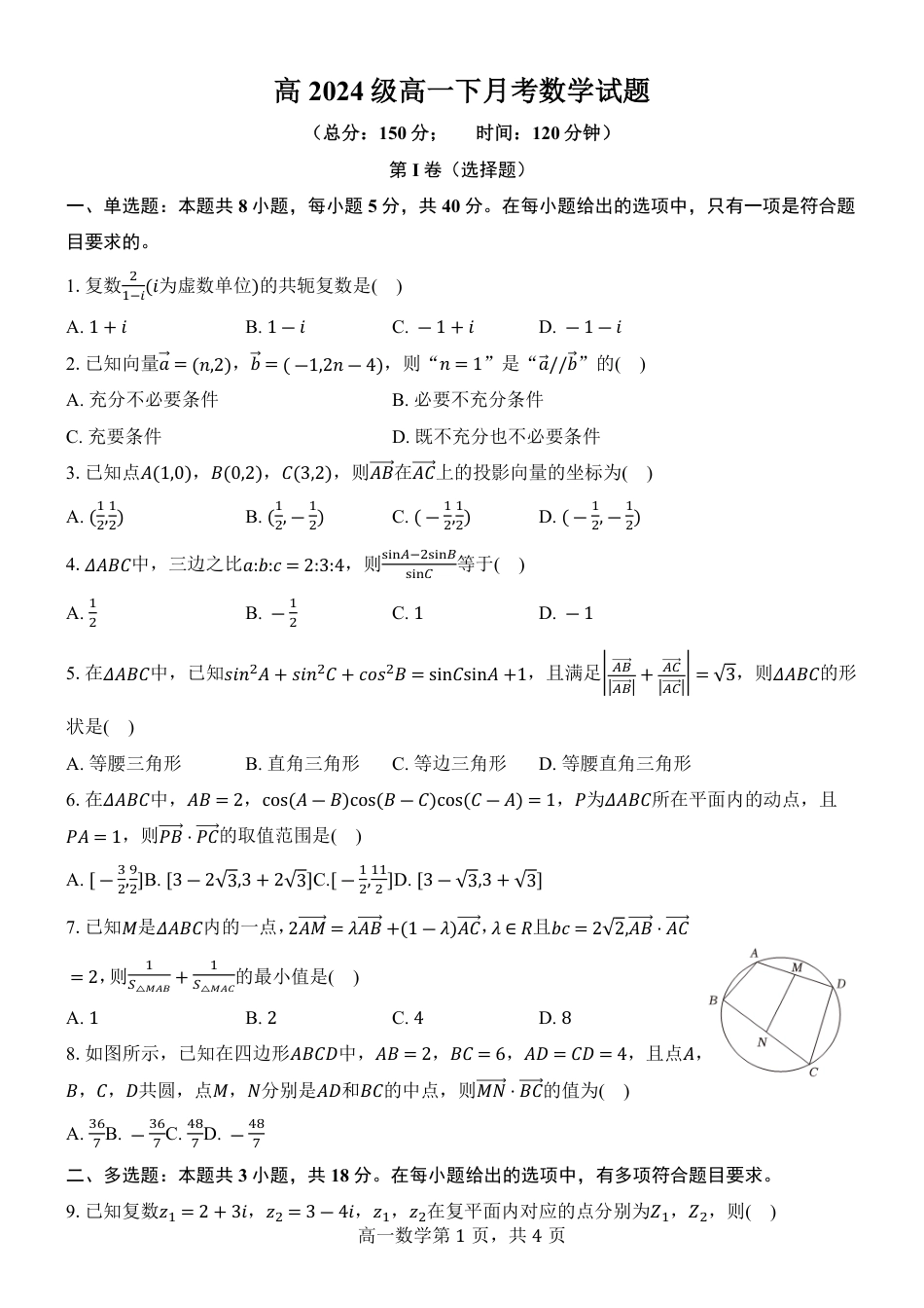 高一数学模拟题高2024级高一下第一次月考数学试题(1).pdf