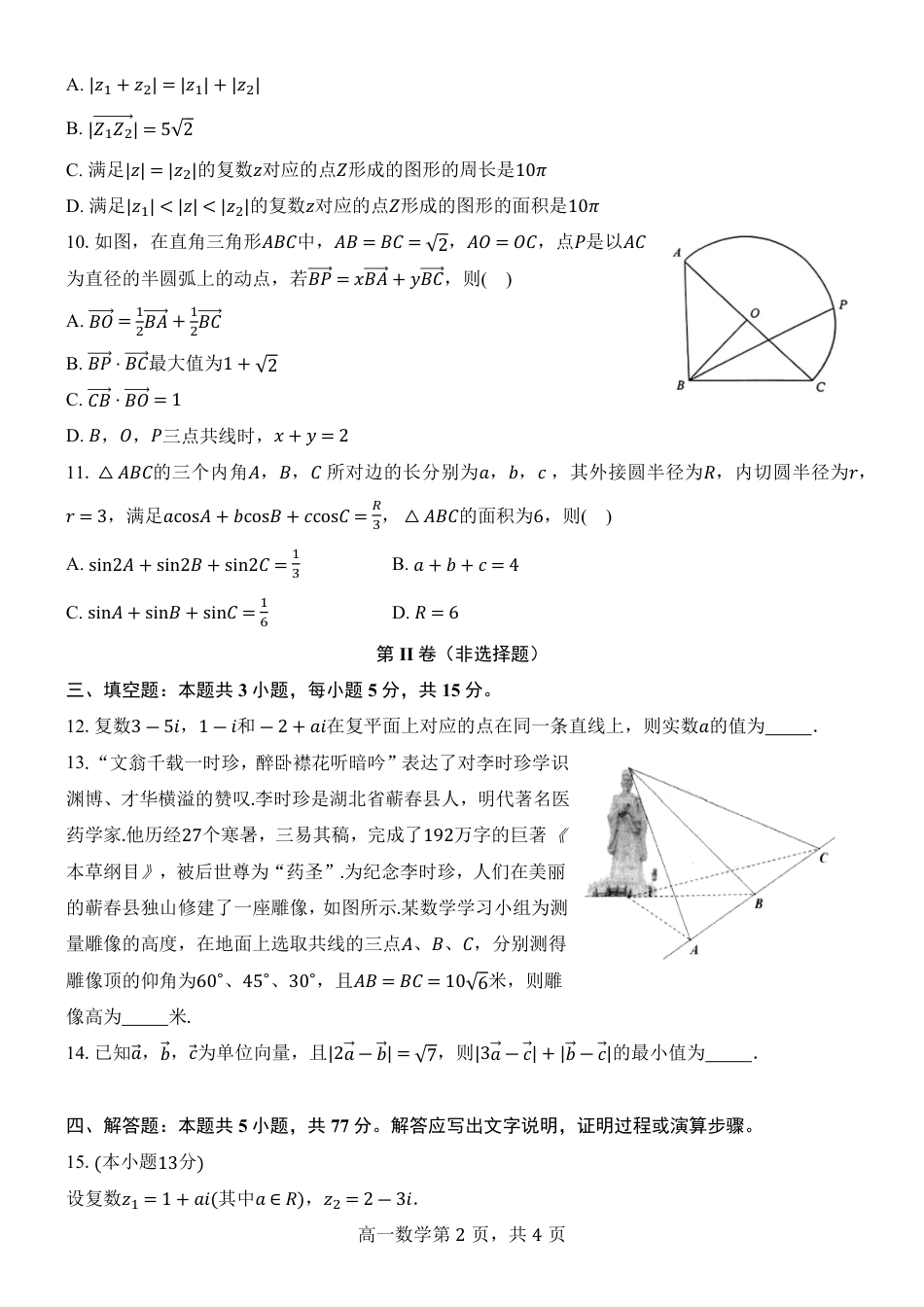 高一数学模拟题高2024级高一下第一次月考数学试题(1).pdf