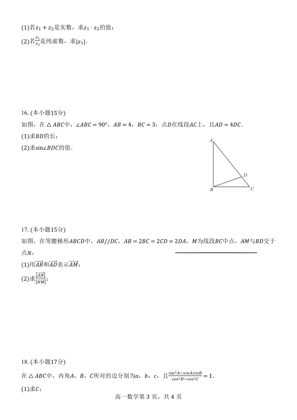 高一数学模拟题高2024级高一下第一次月考数学试题(1).pdf