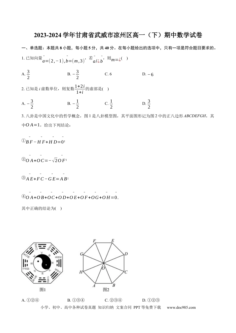 高一数学模拟题甘肃省武威市凉州区2023-2024学年高一下学期期中质量检测数学试卷.docx