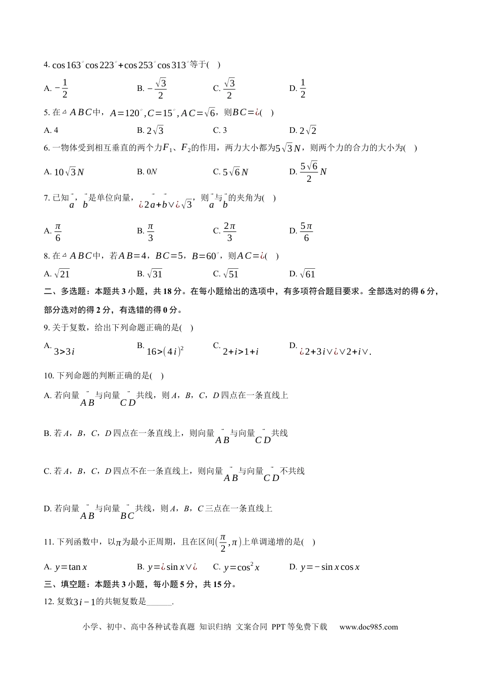 高一数学模拟题甘肃省武威市凉州区2023-2024学年高一下学期期中质量检测数学试卷.docx