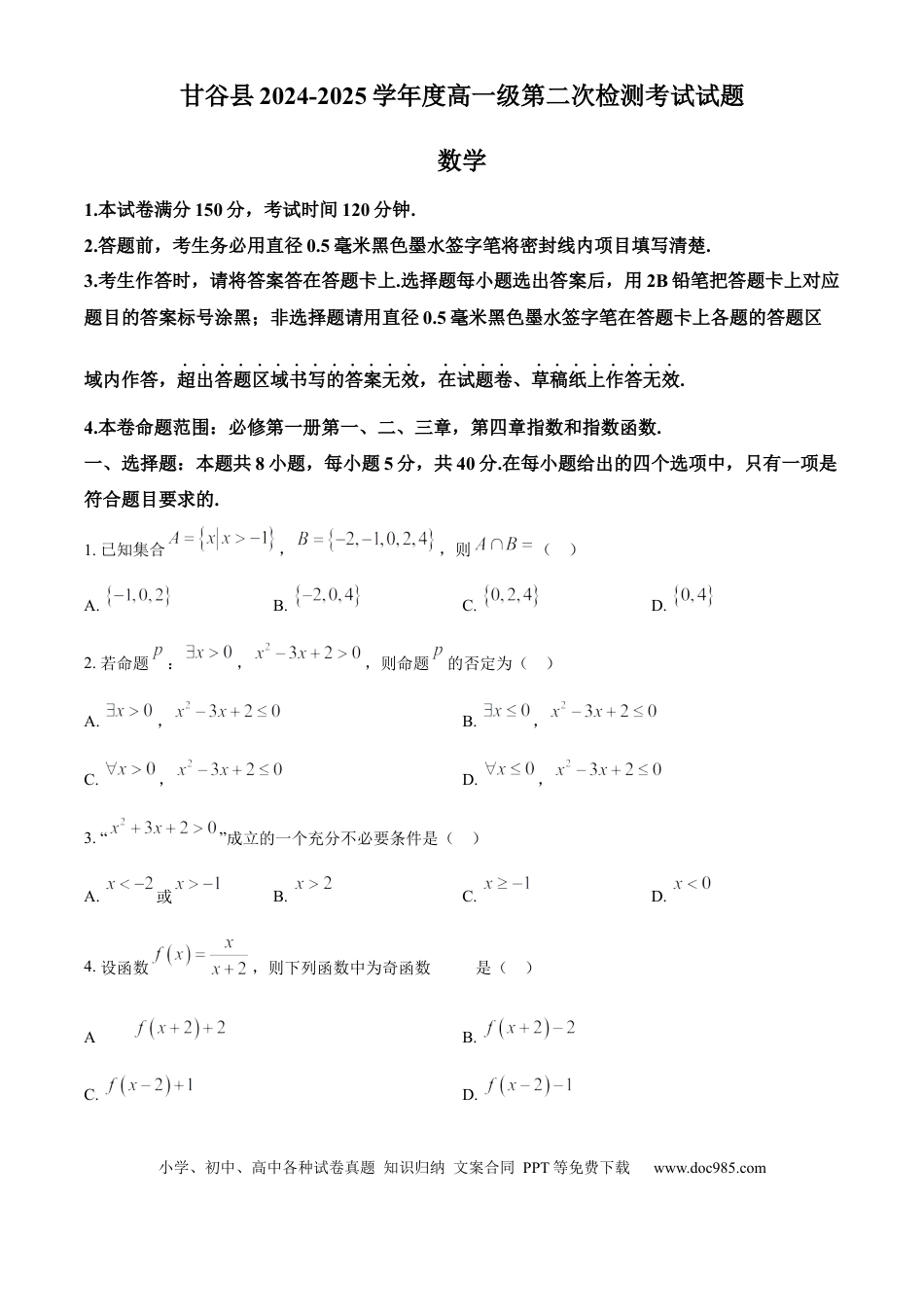 高一数学模拟题甘肃省天水市甘谷县2024-2025学年高一上学期11月联考数学试题  Word版无答案.docx