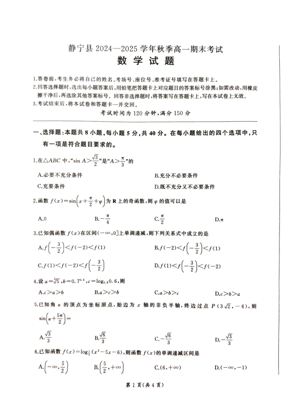 高一数学模拟题甘肃省平凉市静宁县六校联考2024-2025学年高一上学期1月期末考试数学试卷（图片版，含解析）.pdf