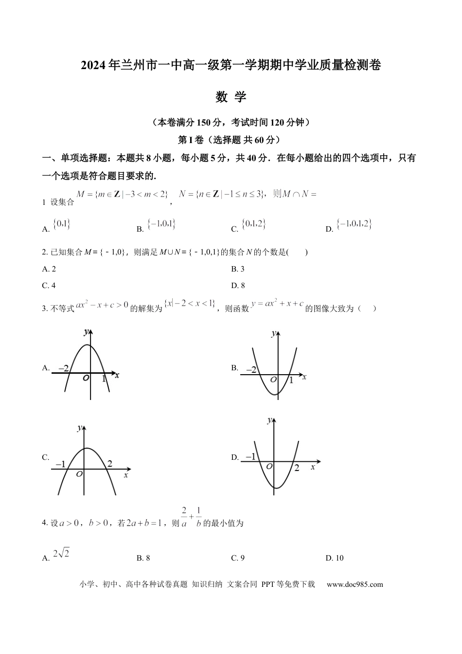 高一数学模拟题甘肃省兰州第一中学2024-2025学年高一上学期11月期中考试 数学 Word版含解析.docx
