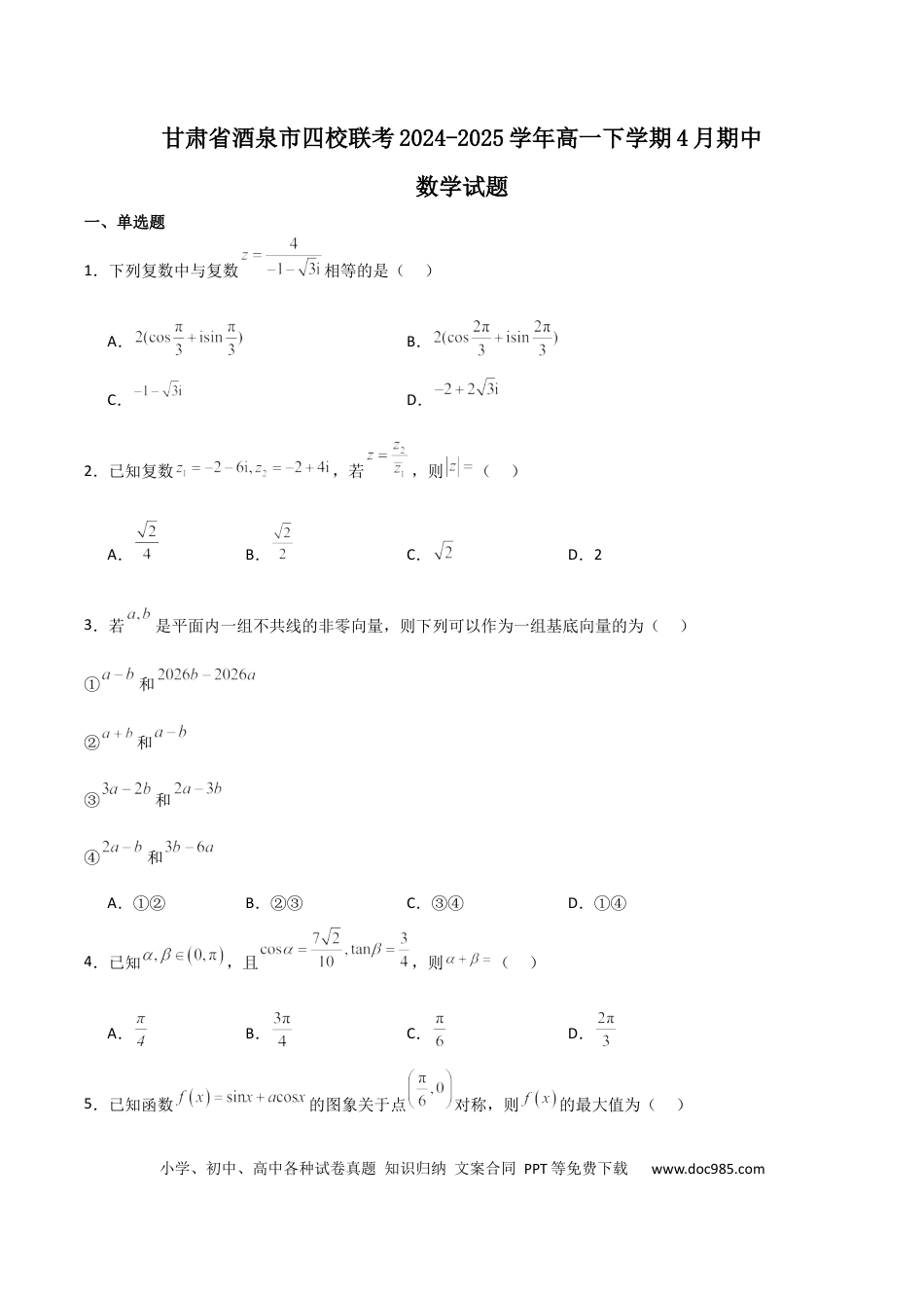 高一数学模拟题甘肃省酒泉市四校联考2024-2025学年高一下学期期中考试 数学 Word版含解析【KS5U 高考】.docx