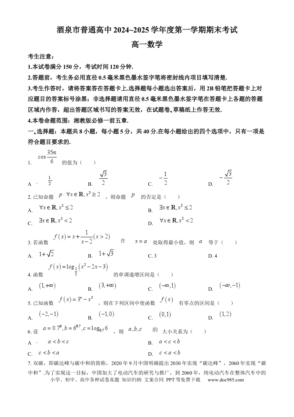 高一数学模拟题甘肃省酒泉市2024-2025学年高一上学期1月期末数学试题  Word版无答案.docx
