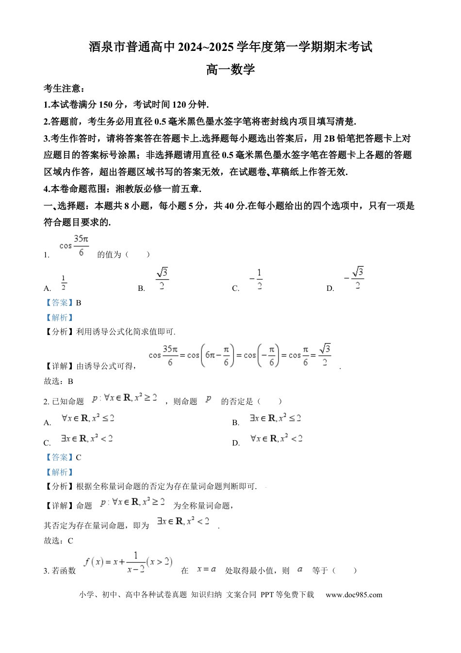 高一数学模拟题甘肃省酒泉市2024-2025学年高一上学期1月期末数学试题  Word版含解析.docx