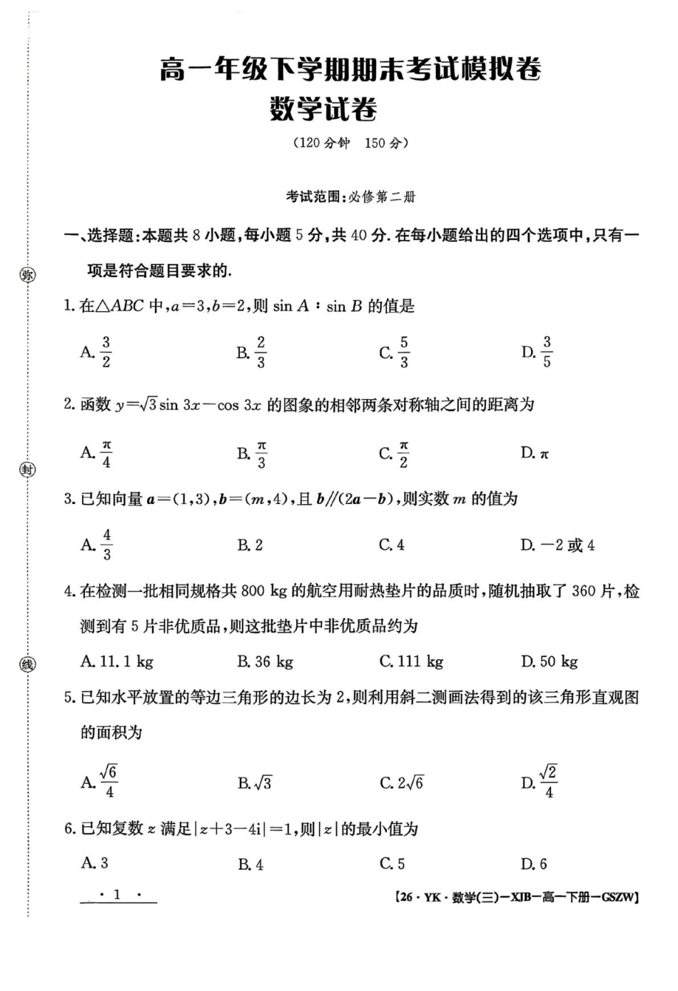 高一数学模拟题甘肃省白银市实验中学2024-2025学年高一下学期期末考试模拟数学试卷（图片版，含解析）.pdf