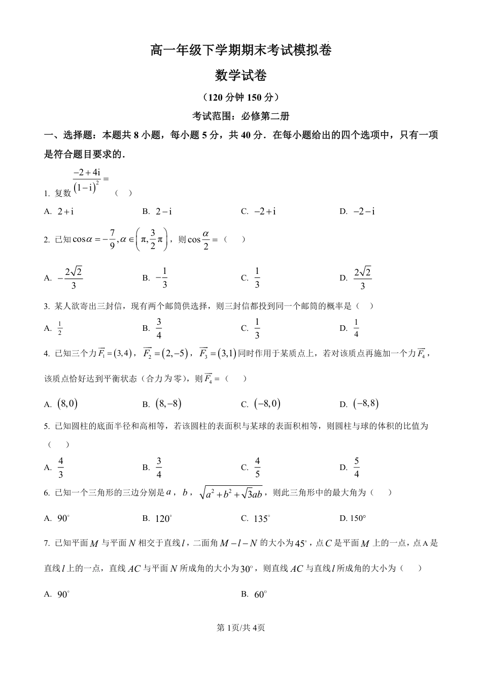 高一数学模拟题甘肃省2024-2025学年高一年级下学期期末考试模拟卷数学.pdf