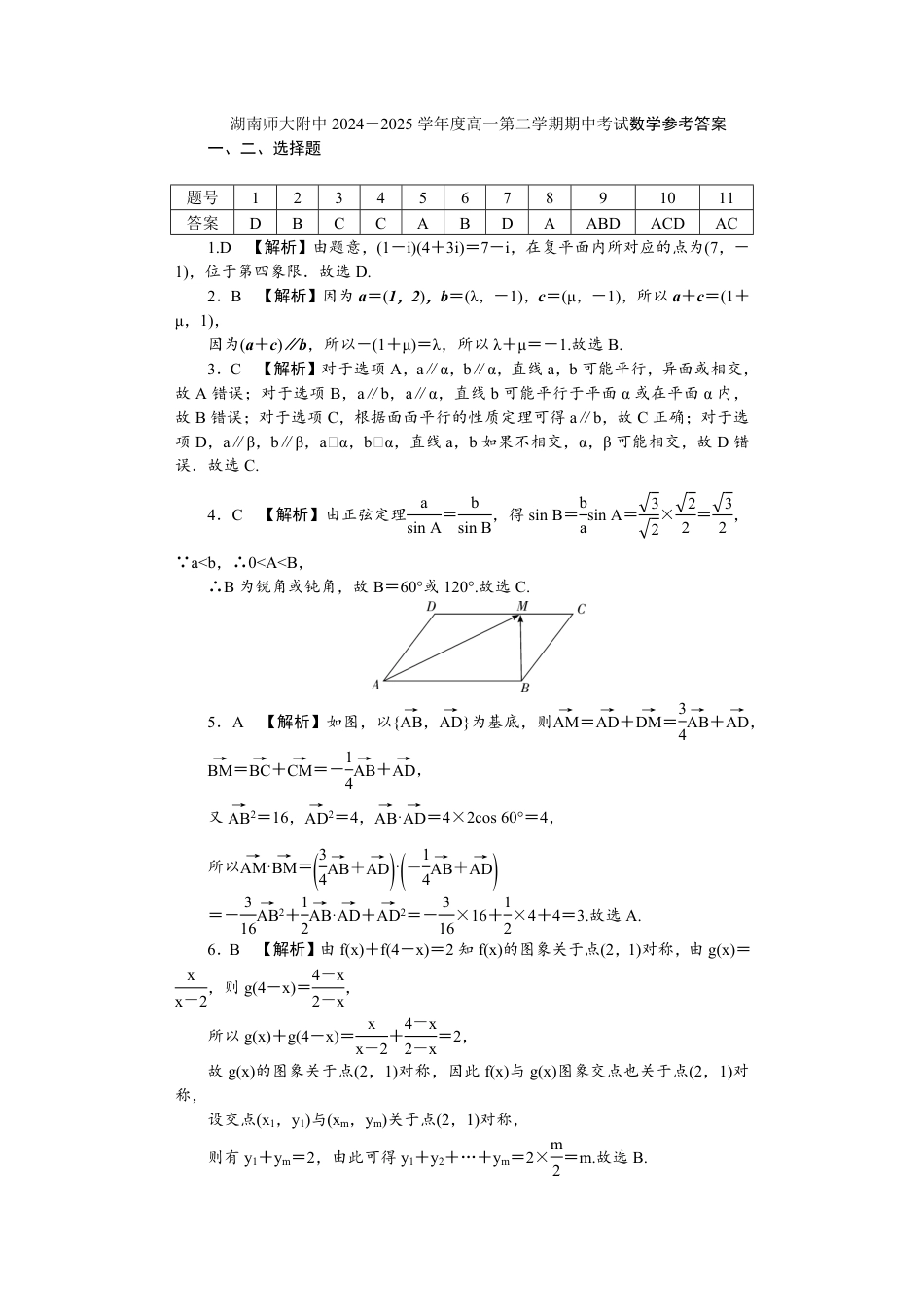 高一数学模拟题附中高一第二学期期中数学——答案.pdf