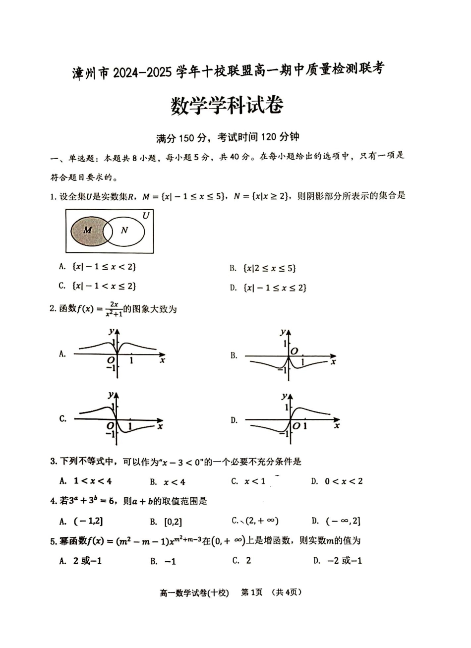 高一数学模拟题福建省漳州市十校联盟2024-2025学年高一上学期11月期中数学试卷.pdf