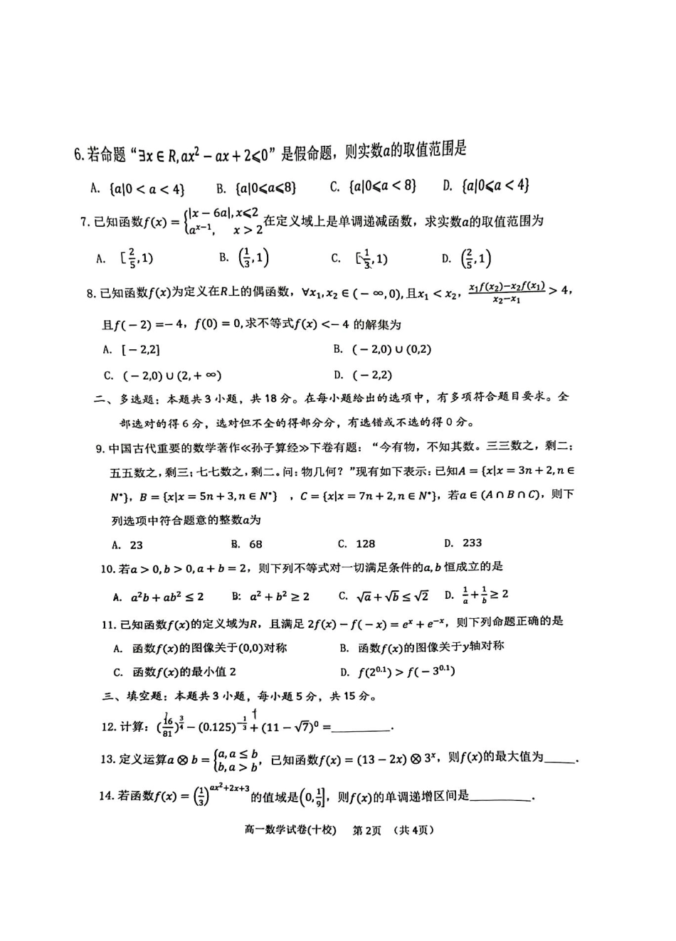 高一数学模拟题福建省漳州市十校联盟2024-2025学年高一上学期11月期中数学试卷.pdf