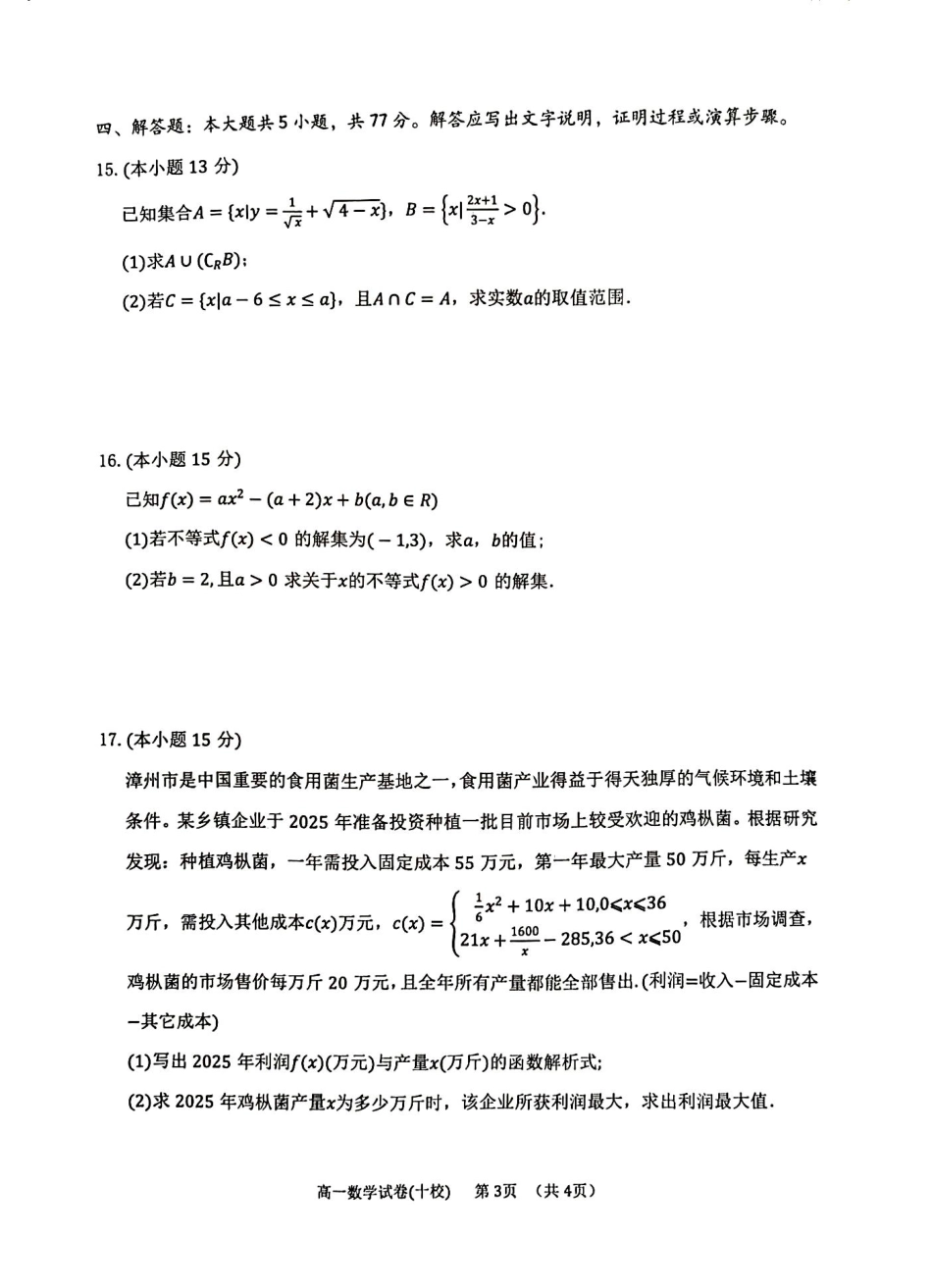 高一数学模拟题福建省漳州市十校联盟2024-2025学年高一上学期11月期中数学试卷.pdf
