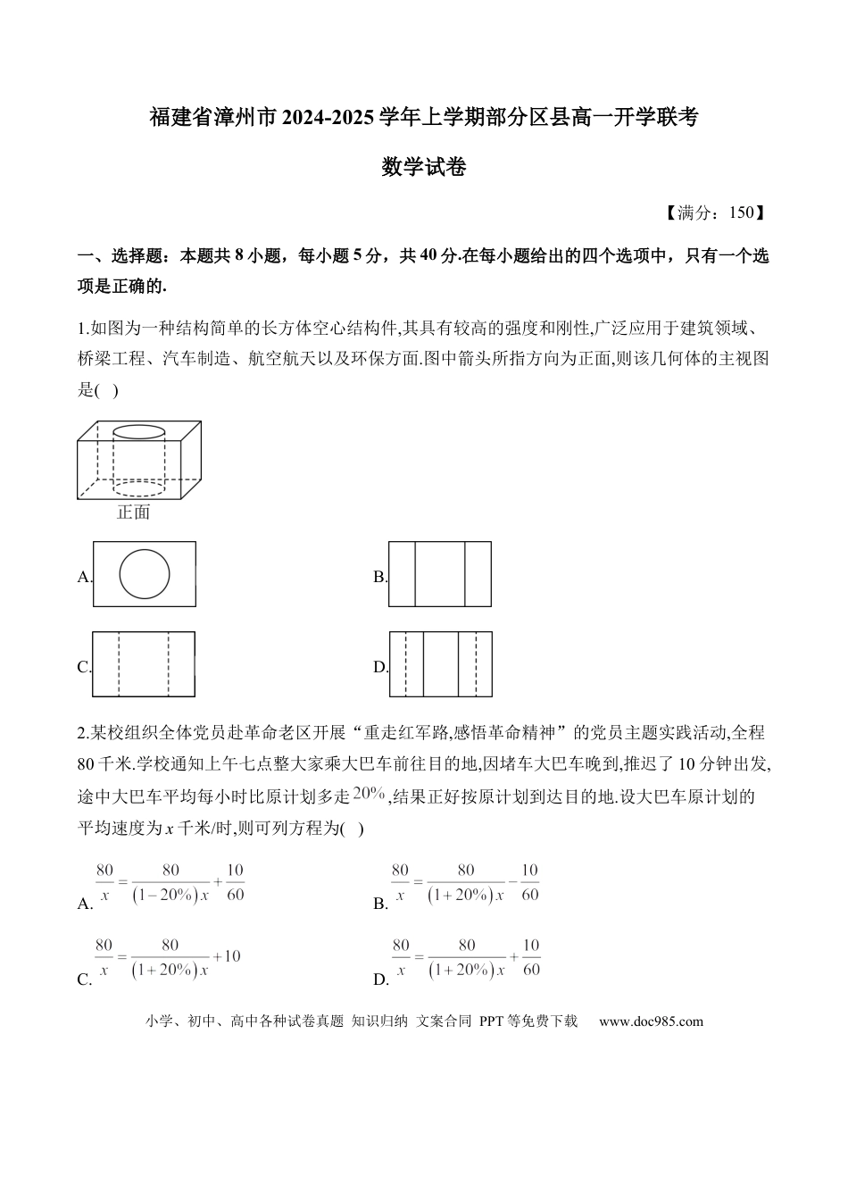 高一数学模拟题福建省漳州市部分区县2024-2025学年高一上学期开学考试 数学 Word版含解析.docx