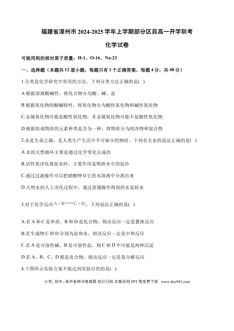 高一数学模拟题福建省漳州市部分区县2024-2025学年高一上学期开学考试 化学 Word版含解析.docx