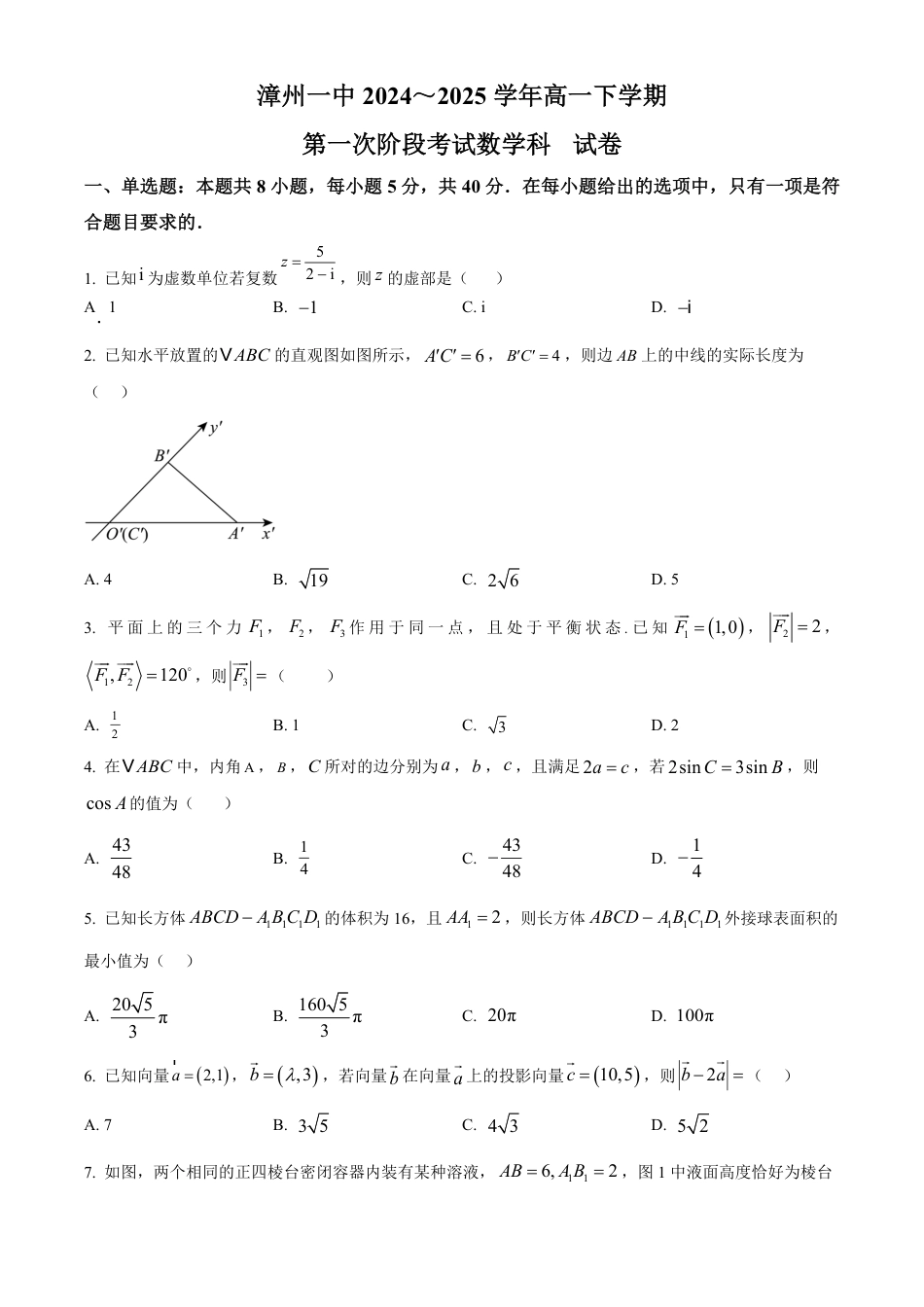 高一数学模拟题福建省漳州第一中学2024-2025学年高一下学期第一次段考（4月）数学试题(含简单答案).pdf