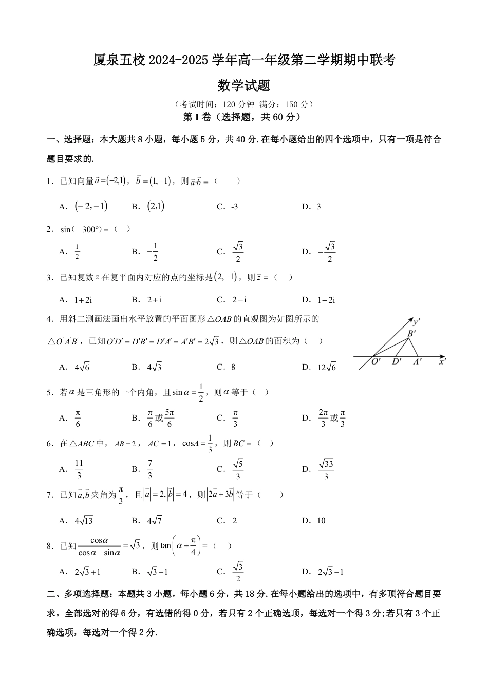 高一数学模拟题福建省厦泉五校2024-2025学年高一下学期4月期中考试数学 （含答案）.pdf
