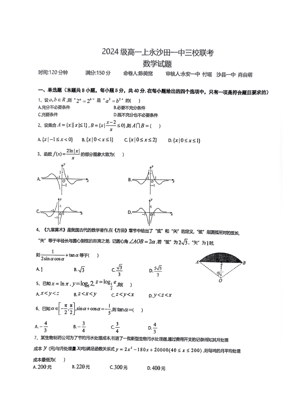 高一数学模拟题福建省三明市三校协作2024-2025学年高一上学期12月联考试题 数学 PDF版无答案.pdf