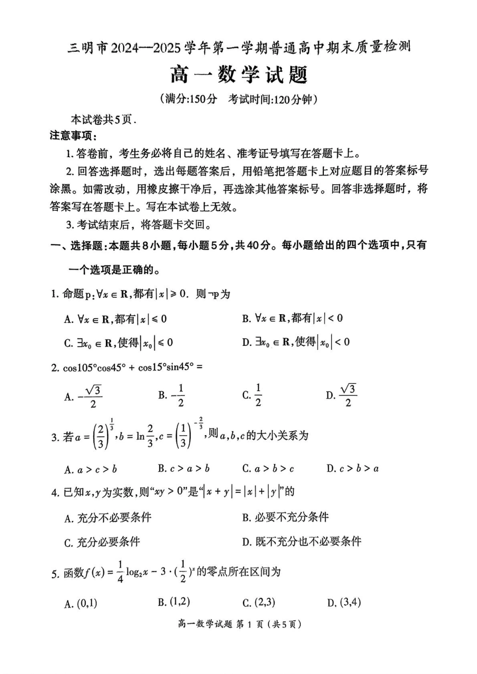高一数学模拟题福建省三明市2024-2025学年高一上学期期末质量检测数学试题（PDF版，含答案）.pdf