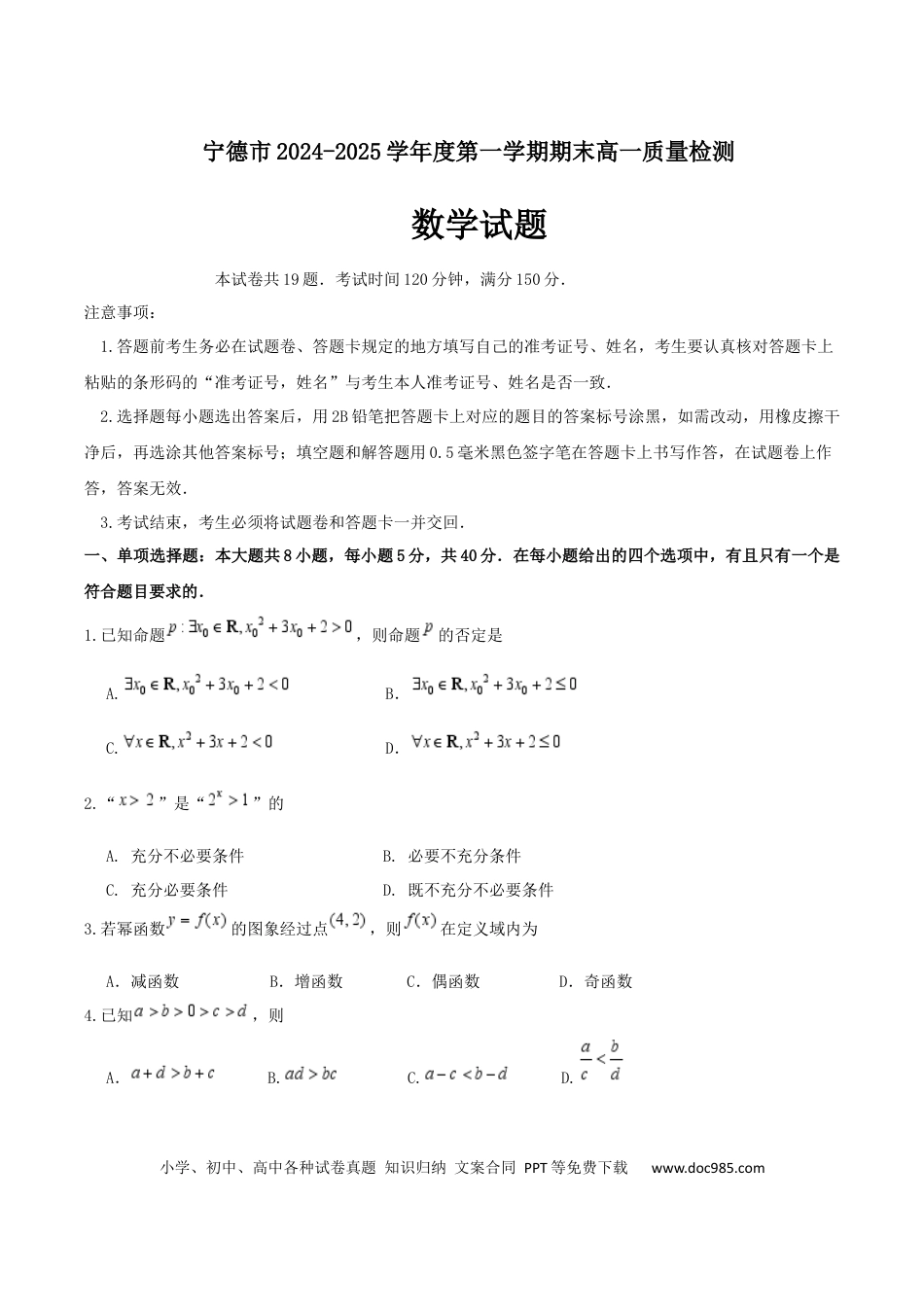 高一数学模拟题福建省宁德市2024-2025学年高一上学期1月期末考试 数学 Word版含答案.docx