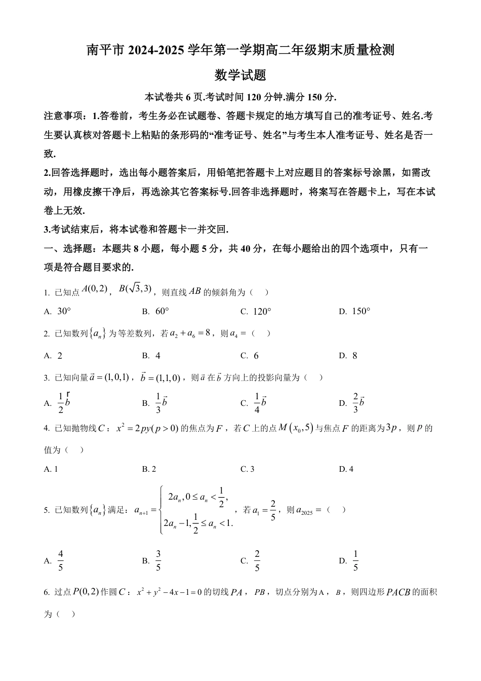 高一数学模拟题福建省南平市2024-2025学年高二上学期期末质量检测数学试题  Word版无答案.pdf