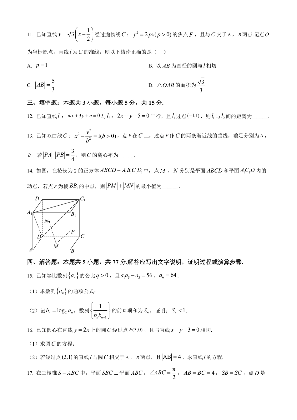 高一数学模拟题福建省南平市2024-2025学年高二上学期期末质量检测数学试题  Word版无答案.pdf