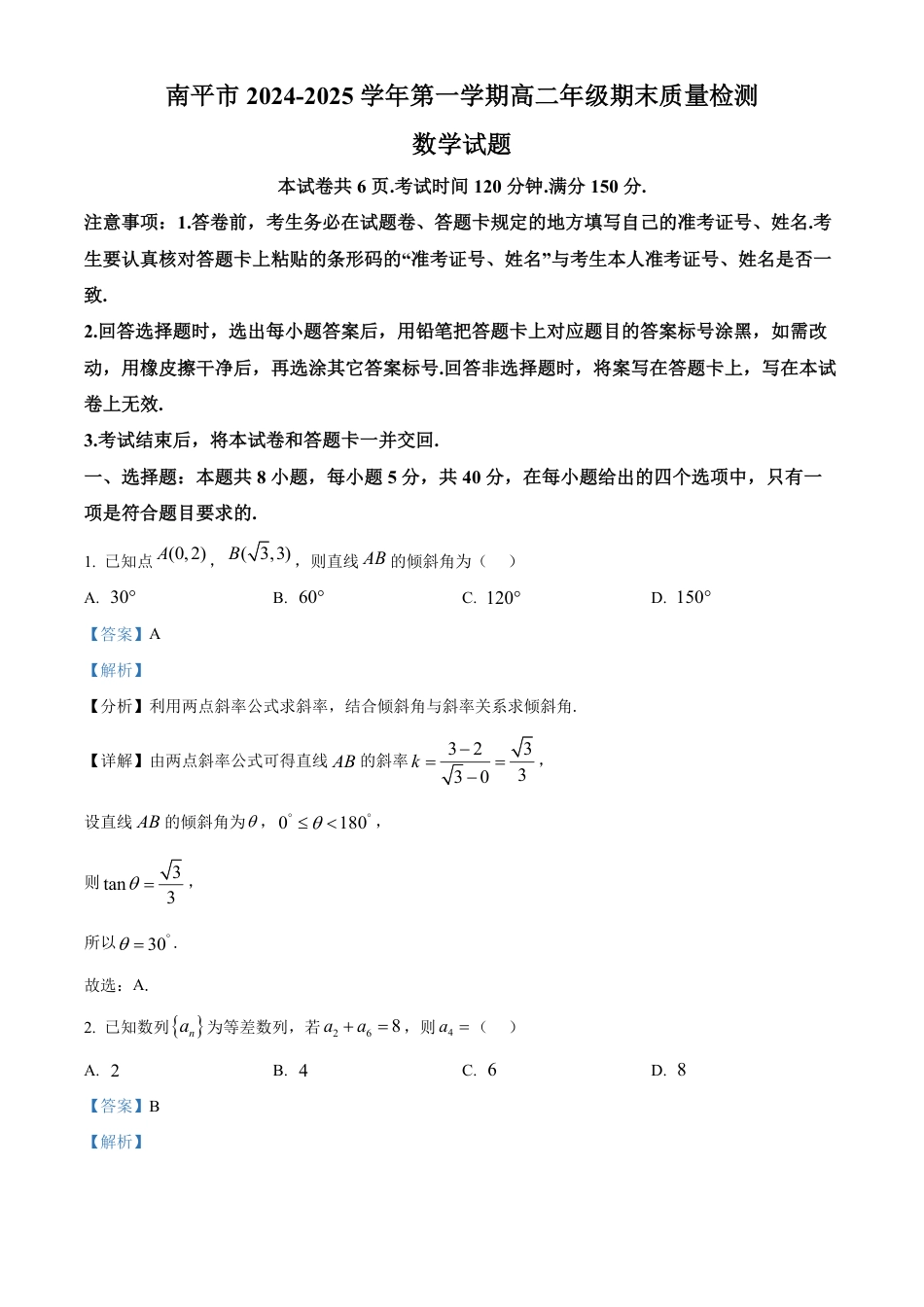高一数学模拟题福建省南平市2024-2025学年高二上学期期末质量检测数学试题  Word版含解析.pdf