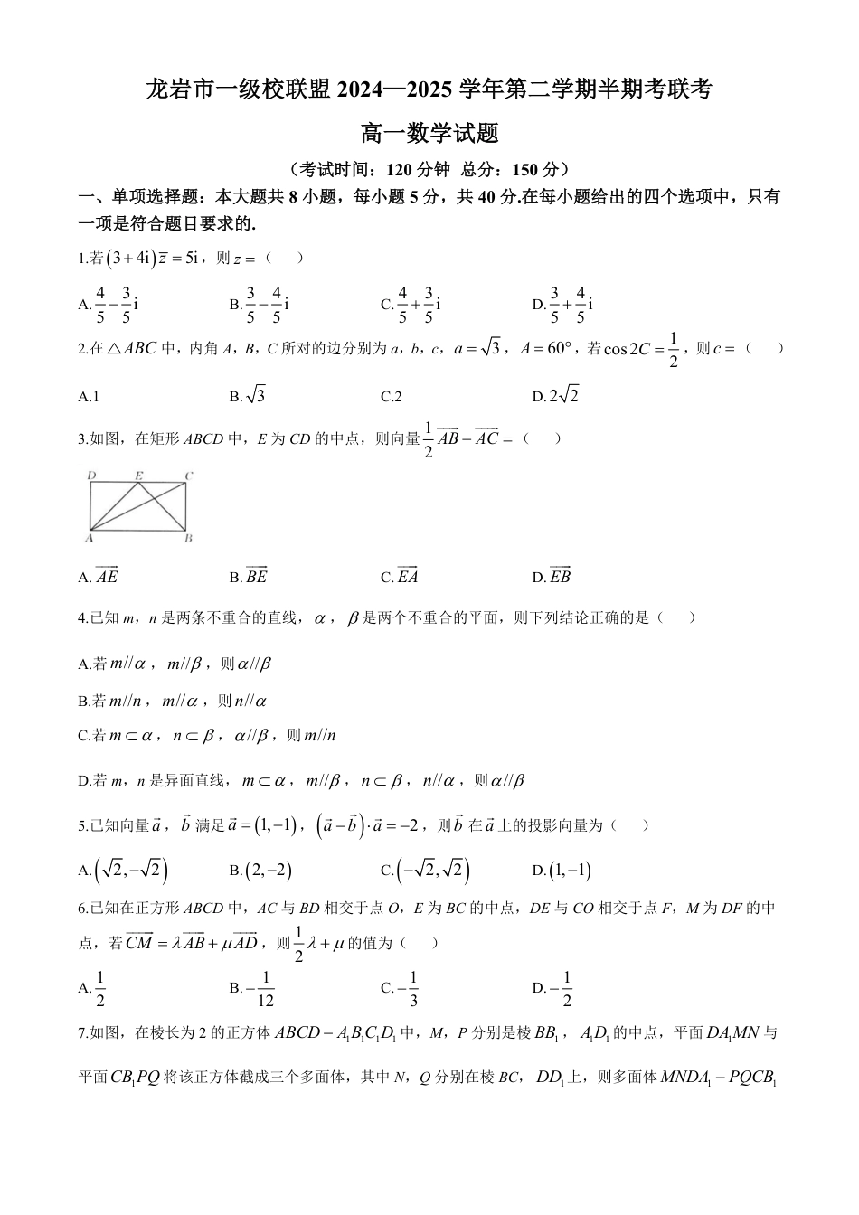 高一数学模拟题福建省龙岩市龙岩市一级校2024-2025学年高一下学期4月期中联考数学试题（含答案）.pdf