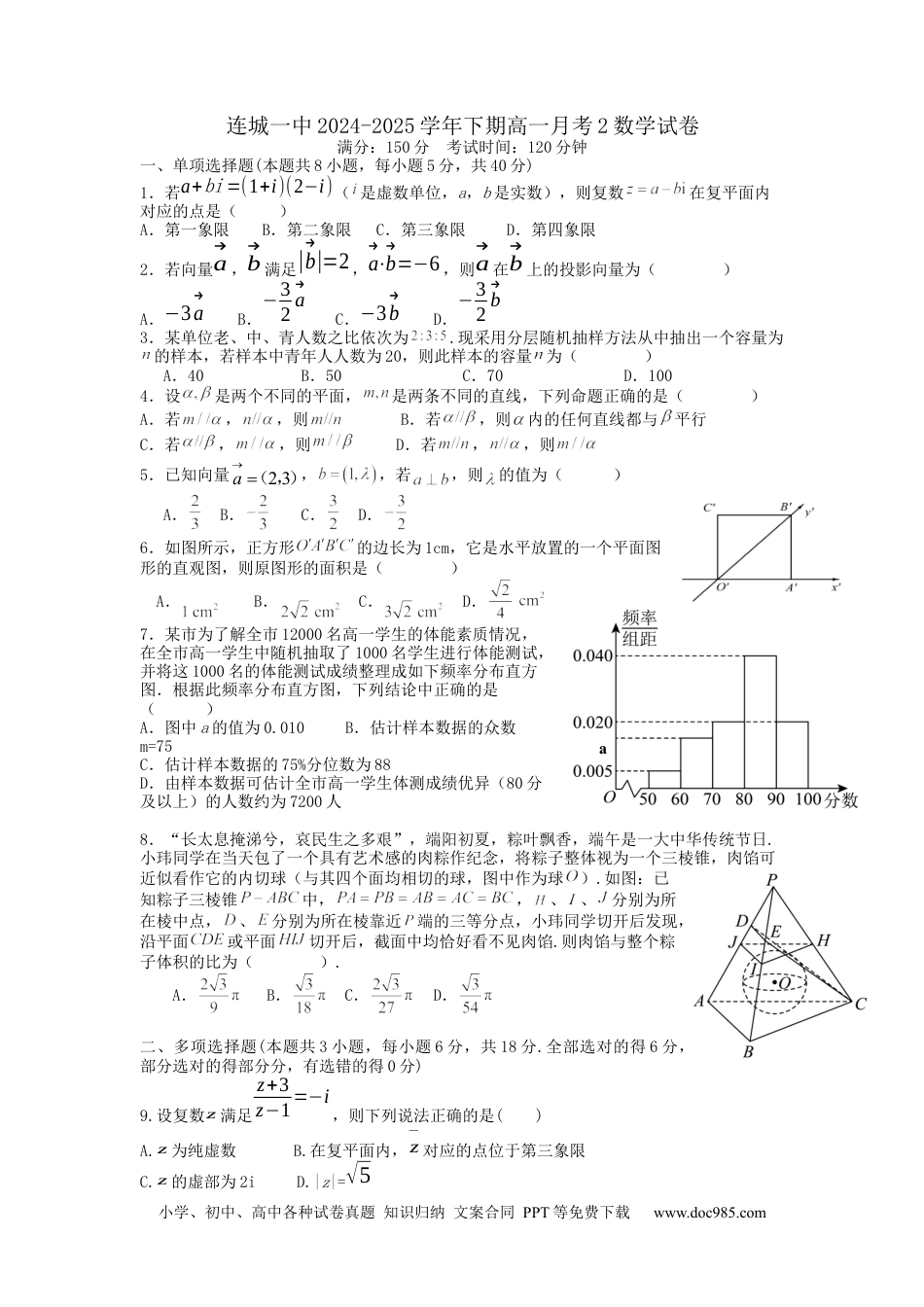 高一数学模拟题福建省龙岩市连城县第一中学2024-2025学年高一下学期5月月考2数学试卷（含答案）.docx