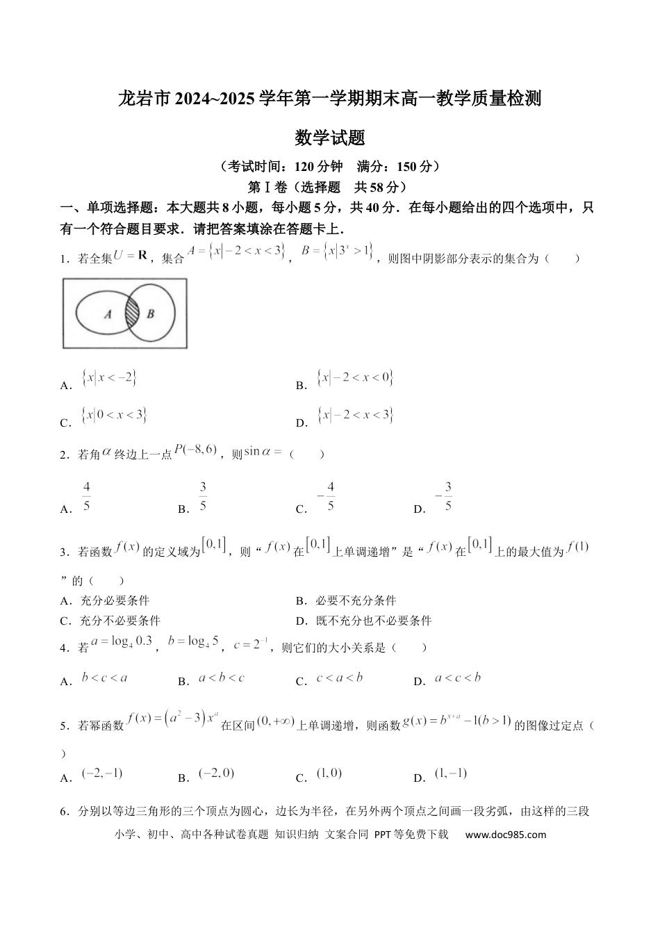 高一数学模拟题福建省龙岩市2024-2025学年高一上学期1月期末考试 数学 Word版含答案.docx