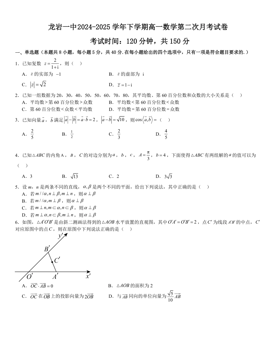 高一数学模拟题福建省龙岩第一中学2024-2025学年高一下学期第二次月考数学试卷（图片版，含答案）.pdf