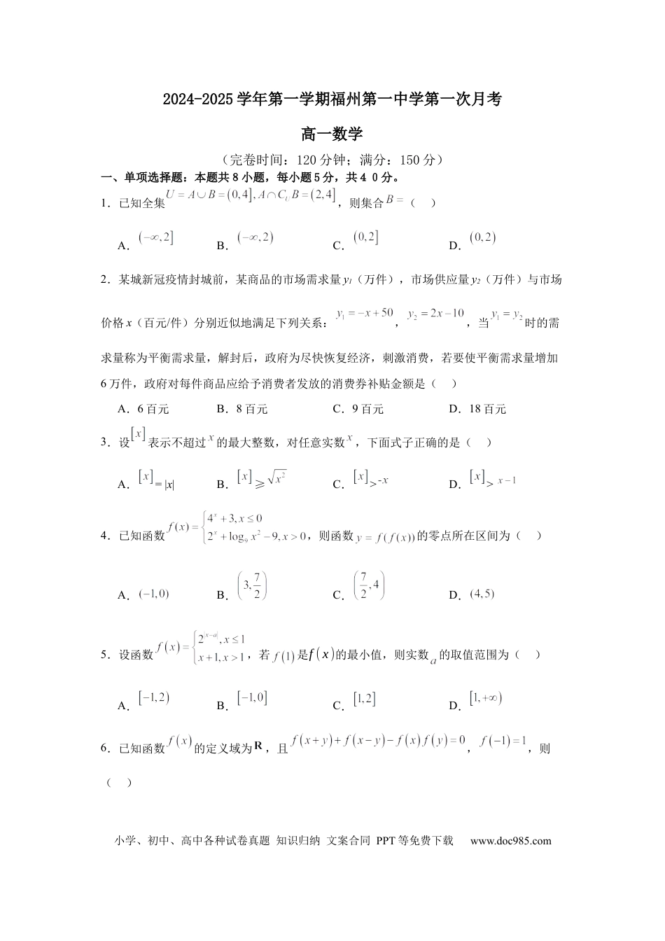 高一数学模拟题福建省福州市第一中学2024-2025学年高一上学期10月月考试题 数学 Word版含解析.docx