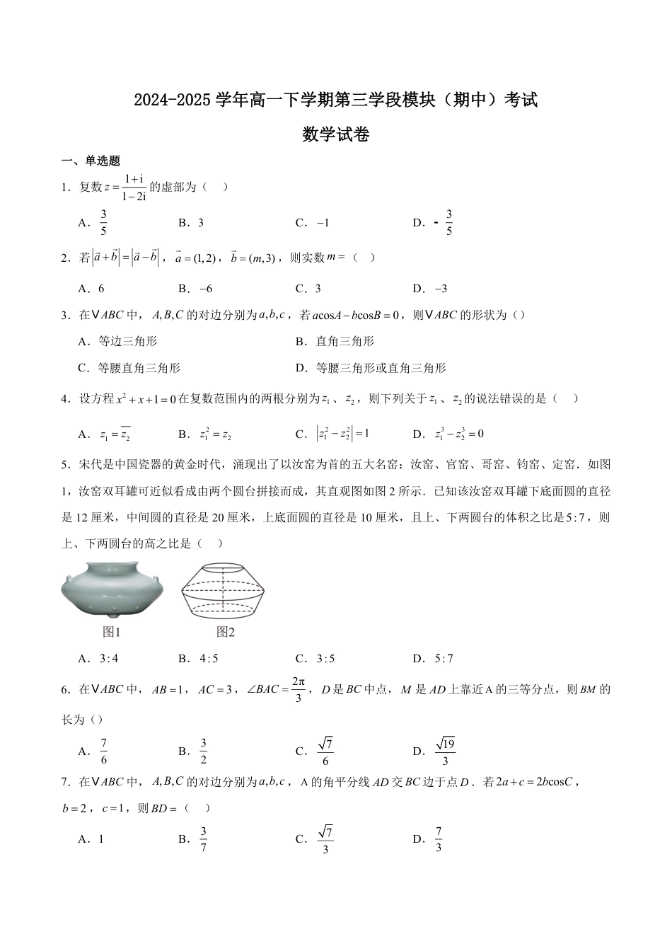 高一数学模拟题福建省福州第一中学2024-2025学年高一下学期期中考试 数学 Word版含解析.pdf