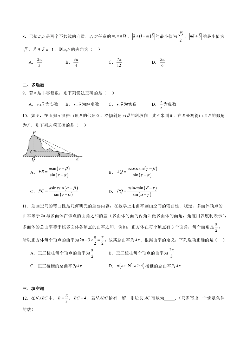 高一数学模拟题福建省福州第一中学2024-2025学年高一下学期期中考试 数学 Word版含解析.pdf