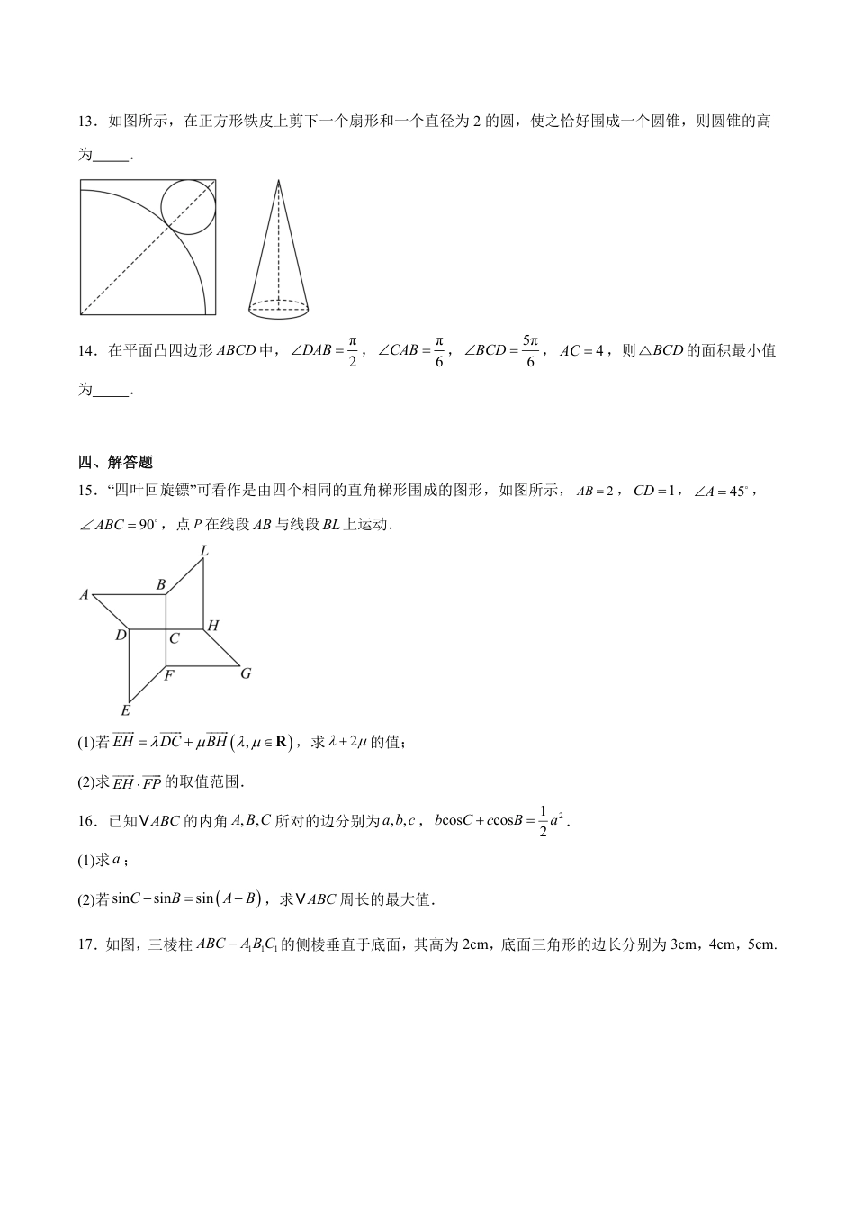高一数学模拟题福建省福州第一中学2024-2025学年高一下学期期中考试 数学 Word版含解析.pdf