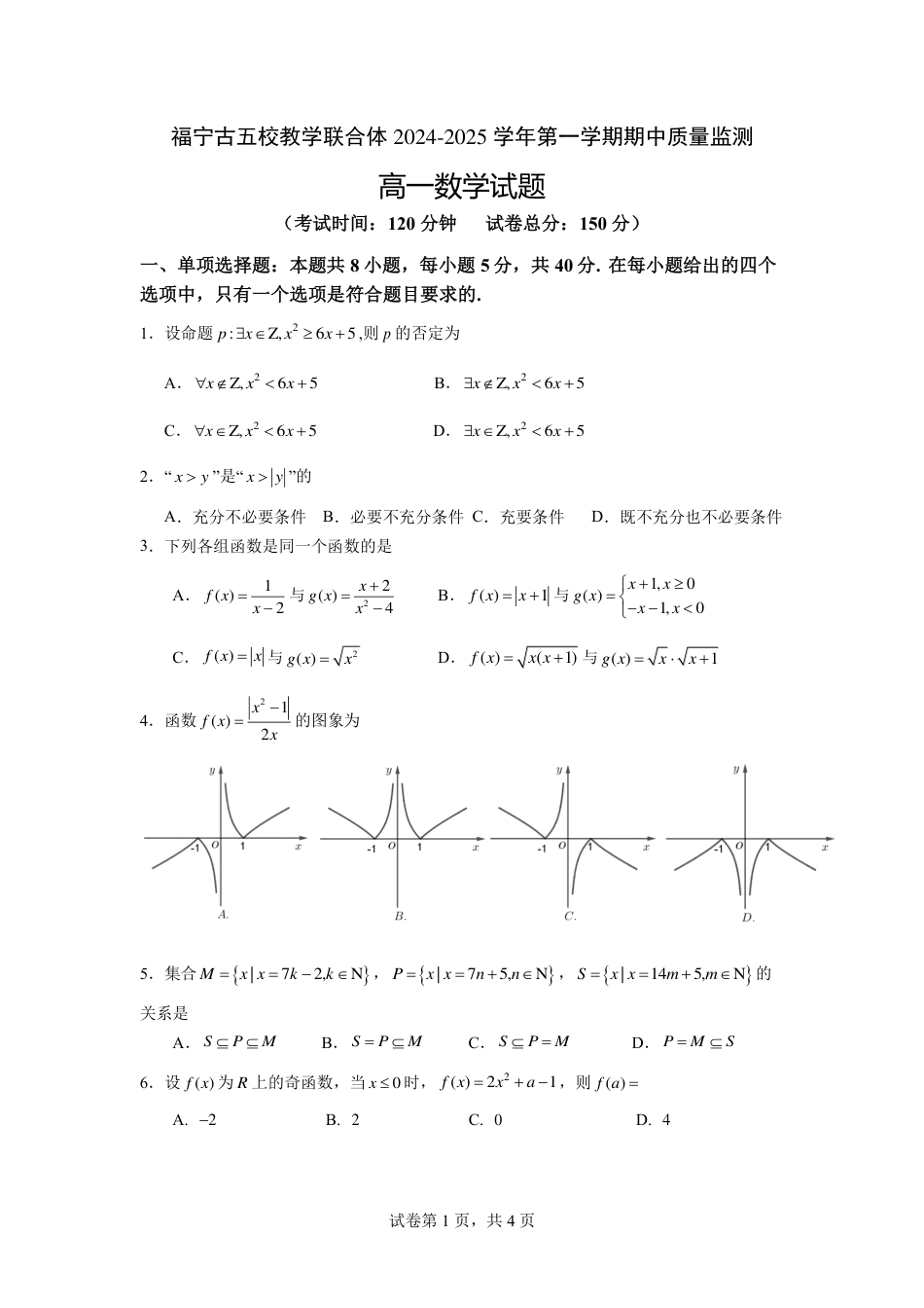 高一数学模拟题福建省福宁古五校教学联合体2024-2025学年高一上学期期中考试 数学 PDF版含答案.pdf