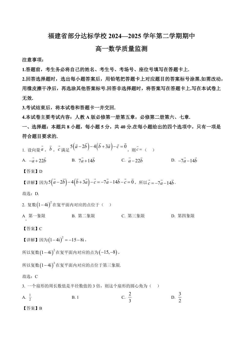 高一数学模拟题福建省部分达标学校2024-2025学年高一下学期4月期中考试 数学 Word版含解析.pdf
