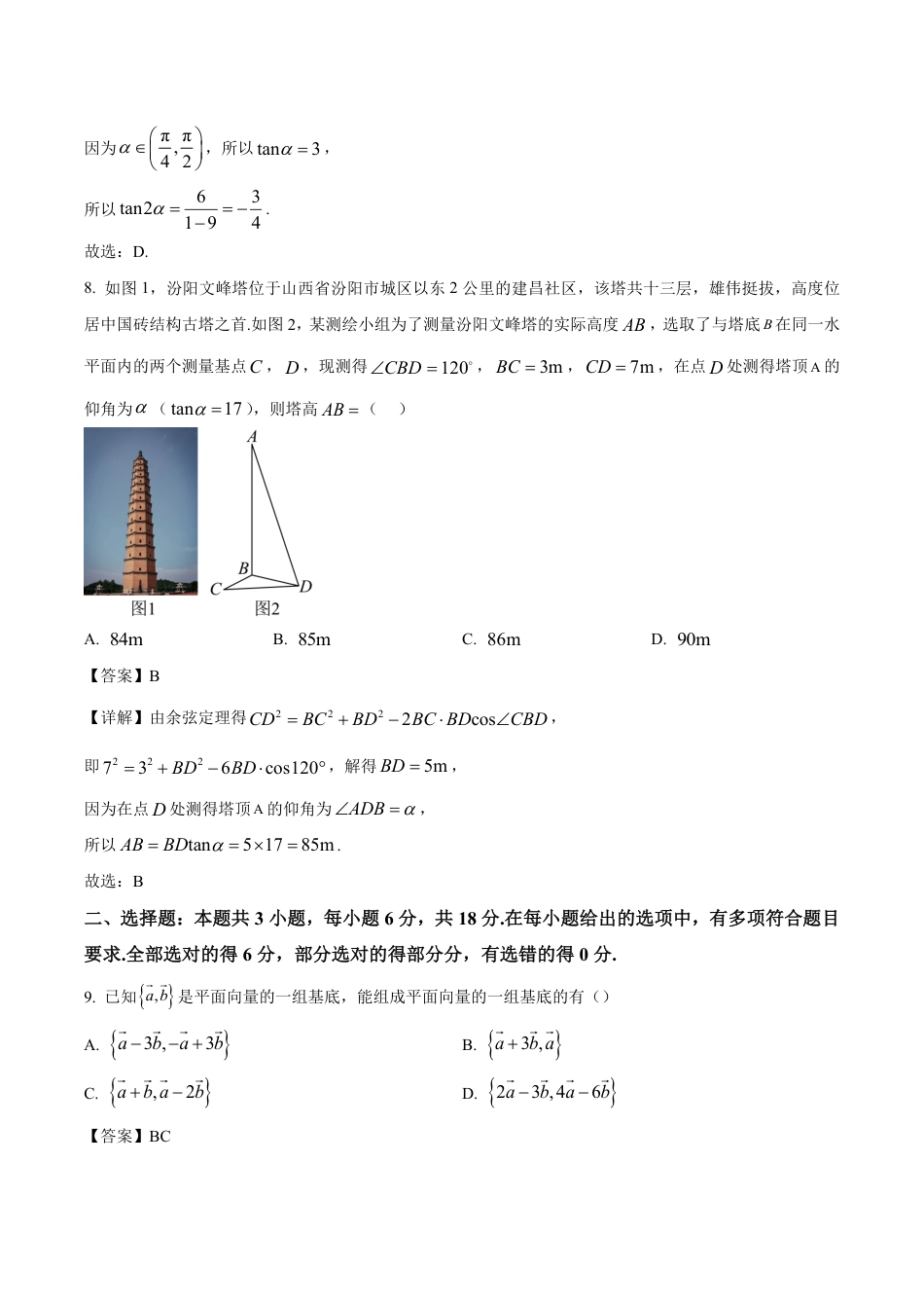 高一数学模拟题福建省部分达标学校2024-2025学年高一下学期4月期中考试 数学 Word版含解析.pdf